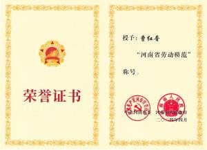 公司董事長(zhǎng)、總經(jīng)理曹紅普榮獲“河南省勞動(dòng)模范”榮譽(yù)稱(chēng)號(hào)